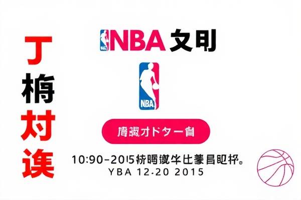 NBA录像吧,篮球爱好者的精彩世界 NBA录像吧,篮球爱好者的精彩世界