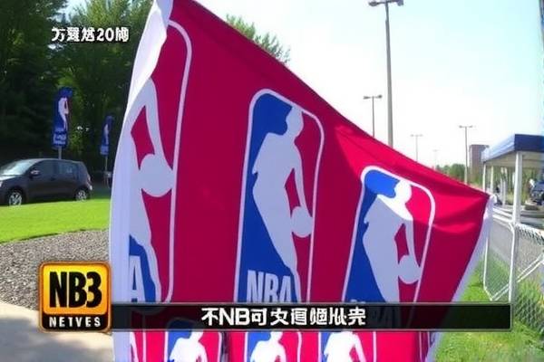 NBA赛事录像观看指南,哪里看最精彩? NBA赛事录像观看指南,哪里看最精彩?