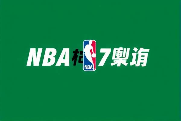 NBA总决赛录像回放，重温经典，感受篮球魅力