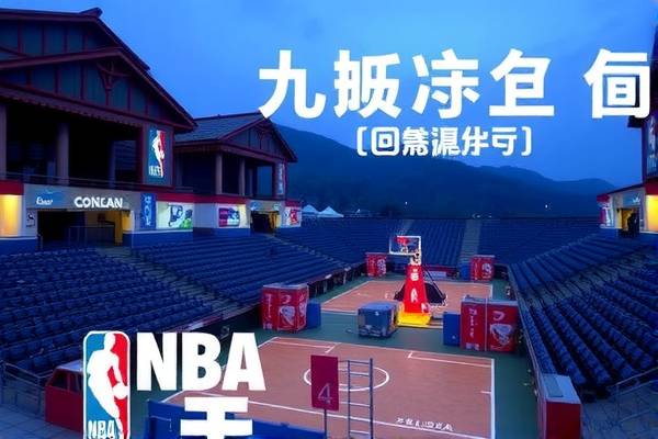 NBA录像直播，篮球盛宴的视觉盛宴