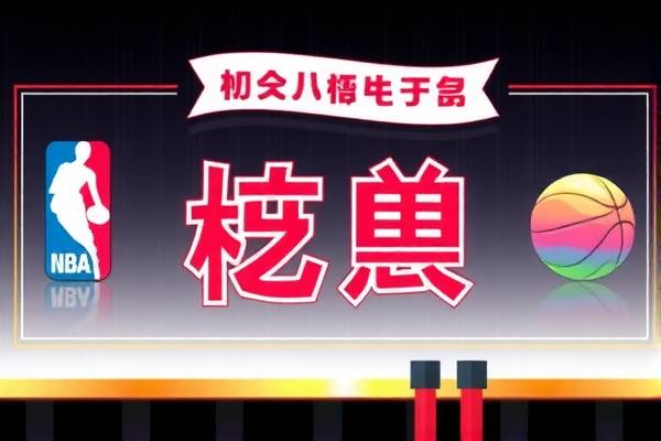 NBA录像吧,篮球爱好者的最佳伙伴 NBA录像吧,篮球爱好者的最佳伙伴