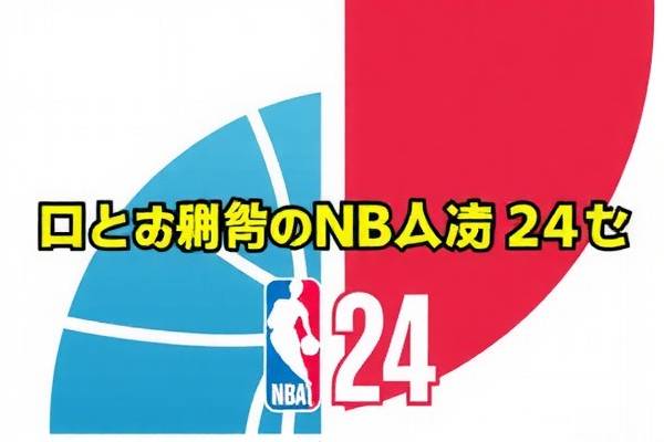 NBA 24录像,重温赛场精彩瞬间 NBA 24录像,重温赛场精彩瞬间