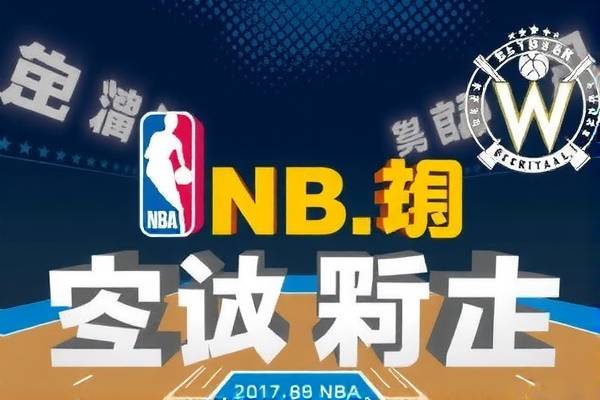 重温经典,NBA录像回放2017总决赛 重温经典,NBA录像回放2017总决赛
