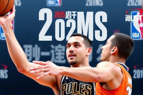 重温经典，2014-2015赛季NBA录像回放