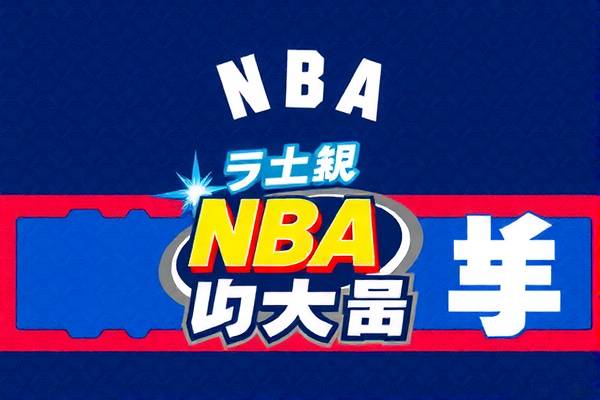NBA中国赛录像回放,重温赛场激情时刻 NBA中国赛录像回放,重温赛场激情时刻
