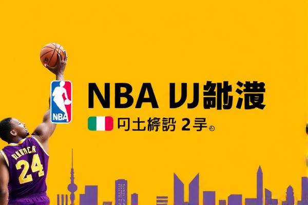 NBA录像手机版回放,随时随地重温精彩瞬间 NBA录像手机版回放,随时随地重温精彩瞬间