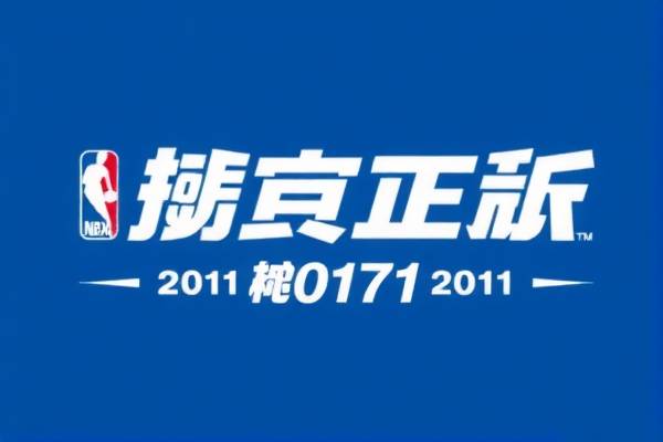 重温历史对决,2011年NBA总决赛第七场录像回顾 重温历史对决,2011年NBA总决赛第七场录像回顾