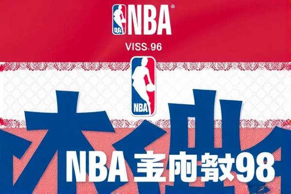 NBA经典篮球录像,重温98年的篮球盛宴 NBA经典篮球录像,重温98年的篮球盛宴