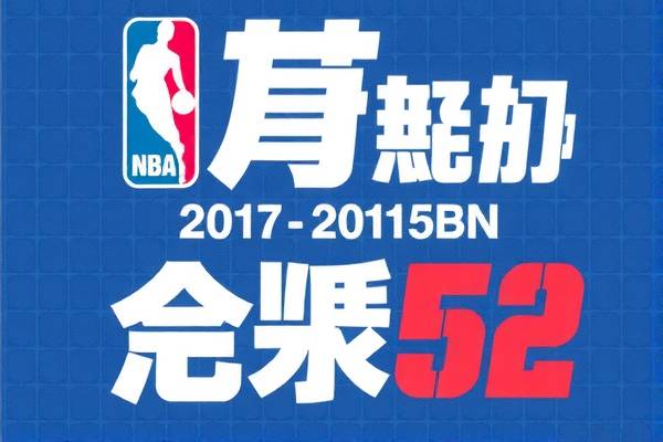 重温历史，2017年5月24日NBA录像精彩回顾