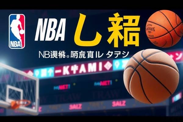 NBA火箭与湖人的经典对决,重温比赛录像 NBA火箭与湖人的经典对决,重温比赛录像