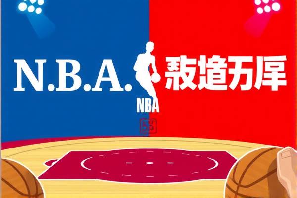 重温经典对决，NBA总决赛热火VS湖人录像回顾
