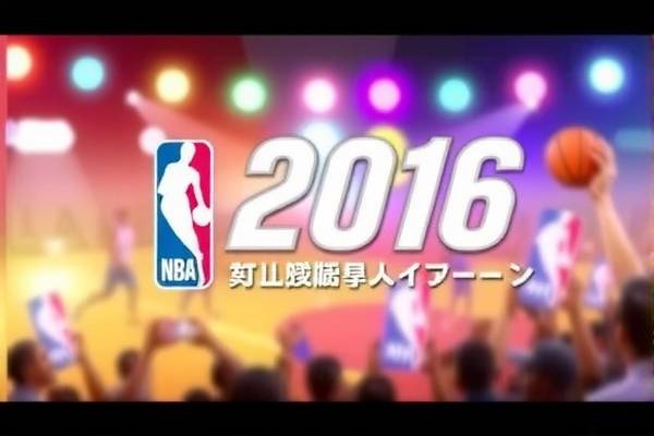 NBA 2016年总决赛录像，经典之战的重现与回忆