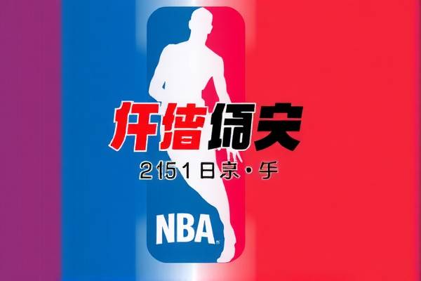 NBA录像迅雷下载,便捷获取精彩比赛回放 NBA录像迅雷下载,便捷获取精彩比赛回放