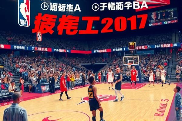 重温经典，2017赛季NBA录像回顾