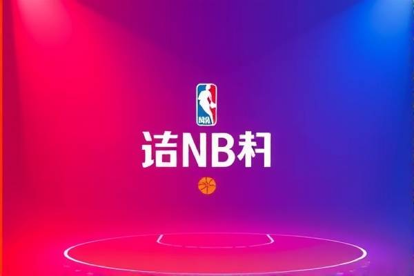 NBA录像尽在nbaluxiang.com