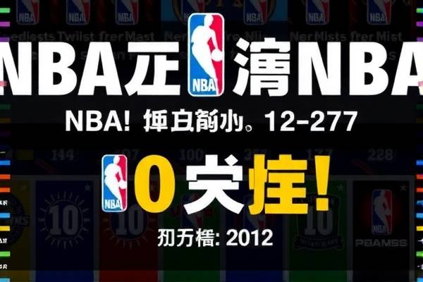 NBA选秀录像回放，回顾精彩瞬间，见证新星诞生