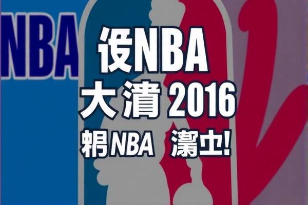 NBA选秀2016全程视频录像回顾