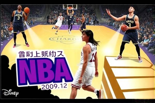 重温经典，观看NBA 2009年比赛录像的独特体验