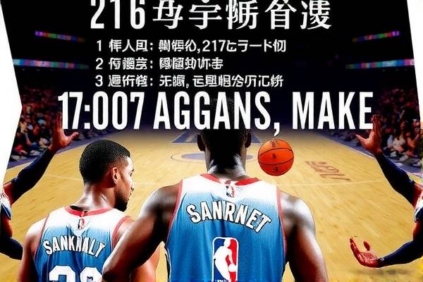 NBA录像回放中文版，重温精彩瞬间，体验篮球魅力
