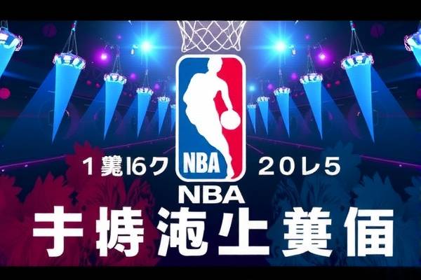 NBA全明星录像带，重温荣耀时刻的绝佳途径