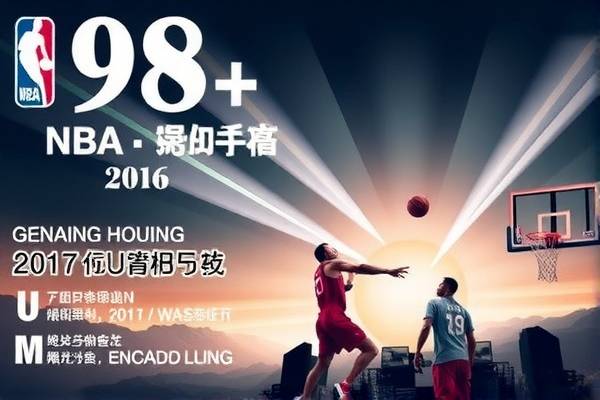 重温经典，98篮球网NBA录像2016
