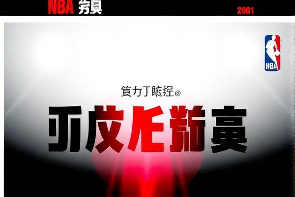 重温历史，NBA 2001年总决赛录像的回响