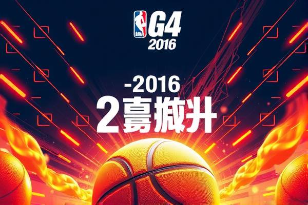 重温经典，2016年NBA总决赛录像G4精彩回顾