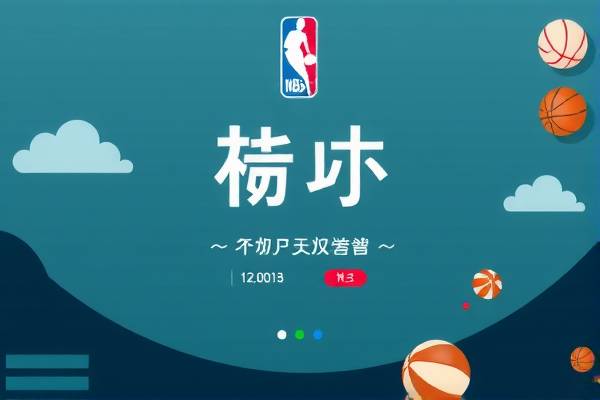 重温经典，来个NBA录像