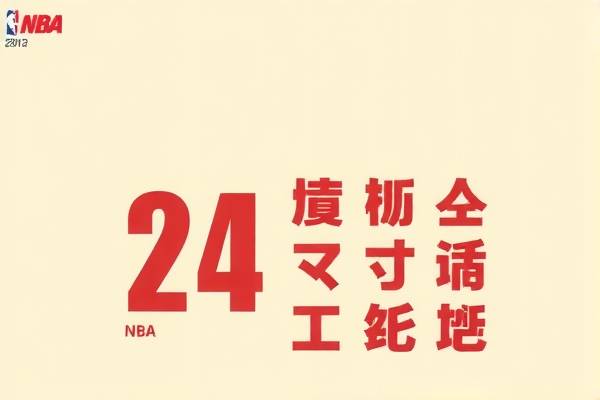 24小时直播NBA录像，篮球迷的福音