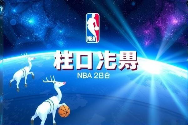 NBA录像直播软件，篮球爱好者的最佳伴侣