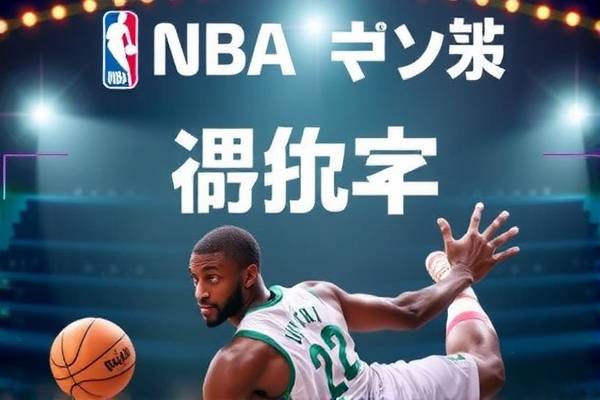 NBA精彩瞬间，尽在咪咕录像