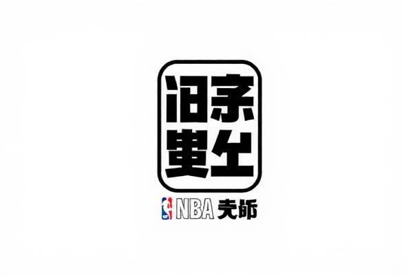 在线观看NBA直播录像，篮球爱好者的盛宴