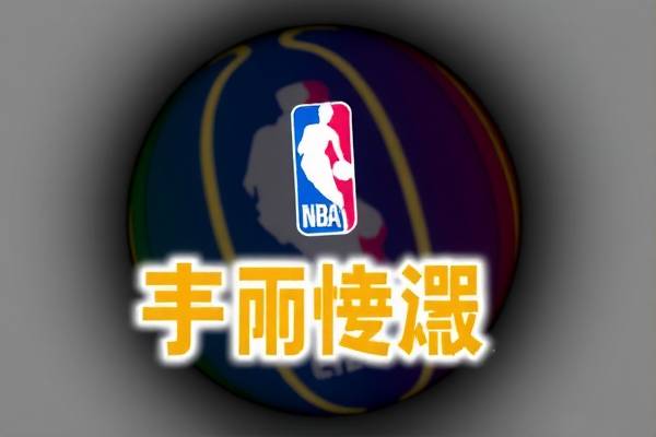 NBA录像观看的新选择，不再局限于腾讯播放