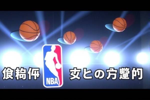 NBA直播吧录像高清，篮球盛宴的视觉盛宴