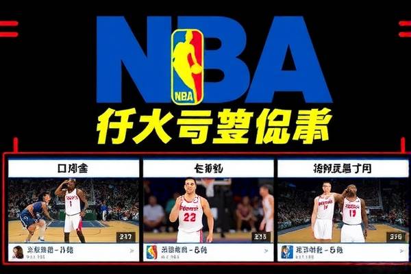 雨燕体育直播NBA录像，篮球盛宴的视觉盛宴