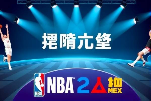 NBA赛事录像，重温经典，感受篮球魅力