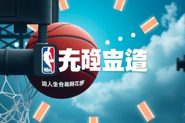 NBA快船与爵士的激烈对决录像解析