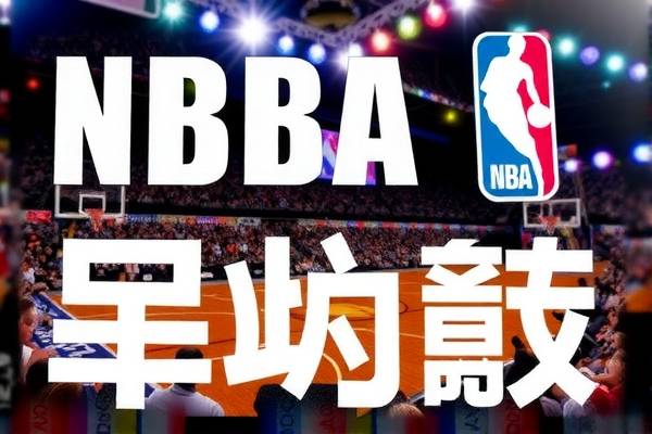 NBA录像，太阳与雄鹿的对决