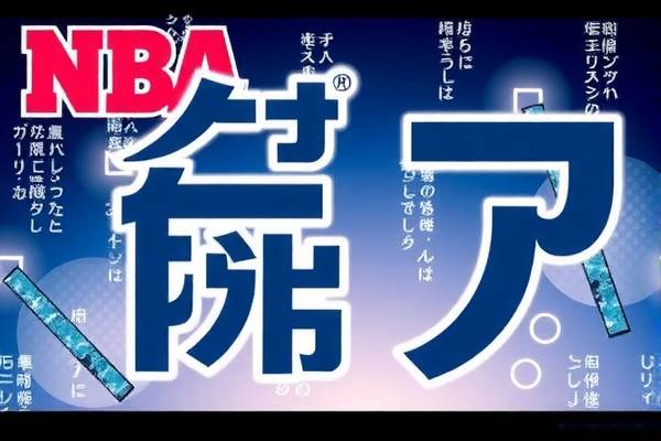 高清NBA录像，探寻比赛的精彩瞬间