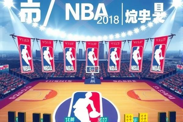 NBA录像免费国语回放，重温赛场精彩瞬间