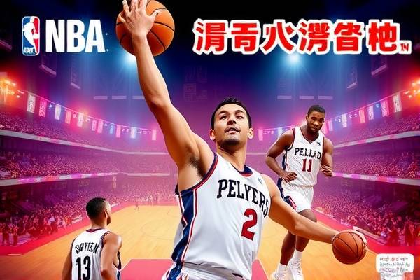 NBA录像与篮网微博，篮球迷的新天地