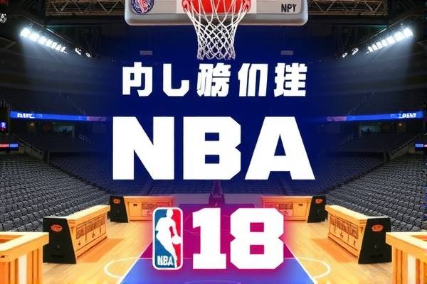 NBA录像回放，探索季候赛第18季的精彩瞬间