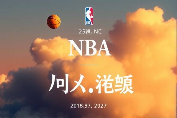 NBA微博高清录像回放，重温比赛的绝佳途径