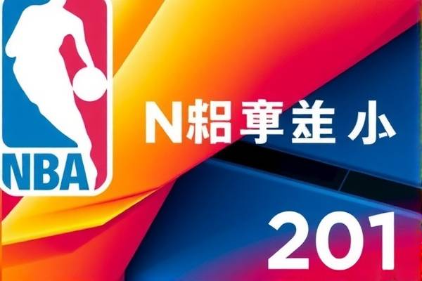 NBA全明星2017精彩瞬间录像下载回顾