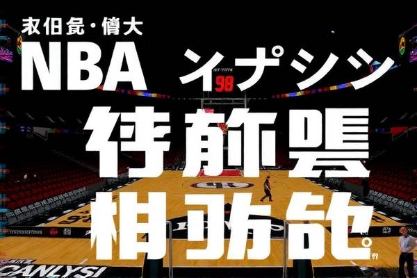 重温经典，NBA录像在微博时代的回响—98NBA中文录像微博热议