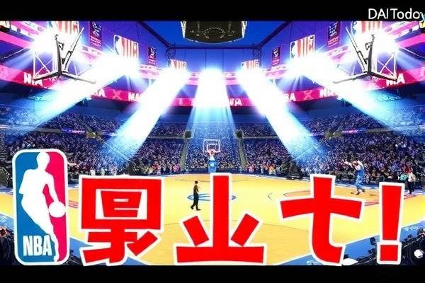 免费观看NBA录像的绝佳选择