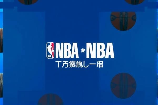 NBA录像，免费观看，重温经典时刻