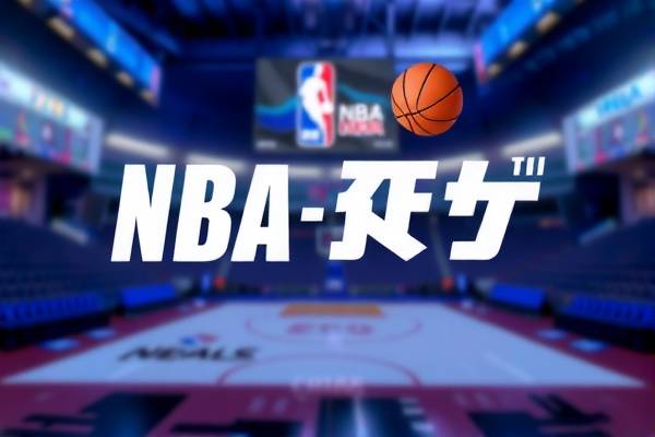 NBA录像，重温经典，无限回放