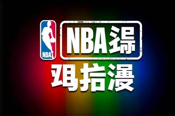 NBA高清录像，重温赛场精彩瞬间