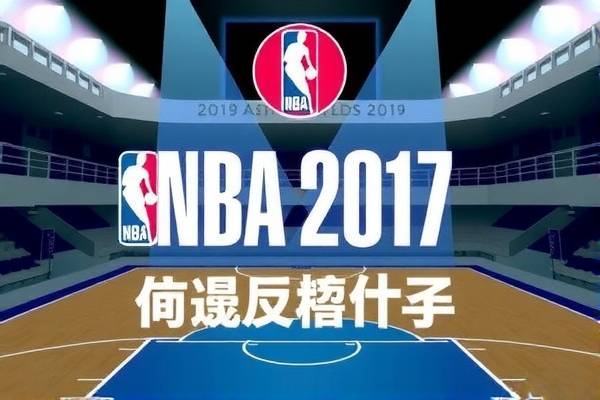 NBA 2017赛季精彩瞬间回顾，录像中的永恒记忆